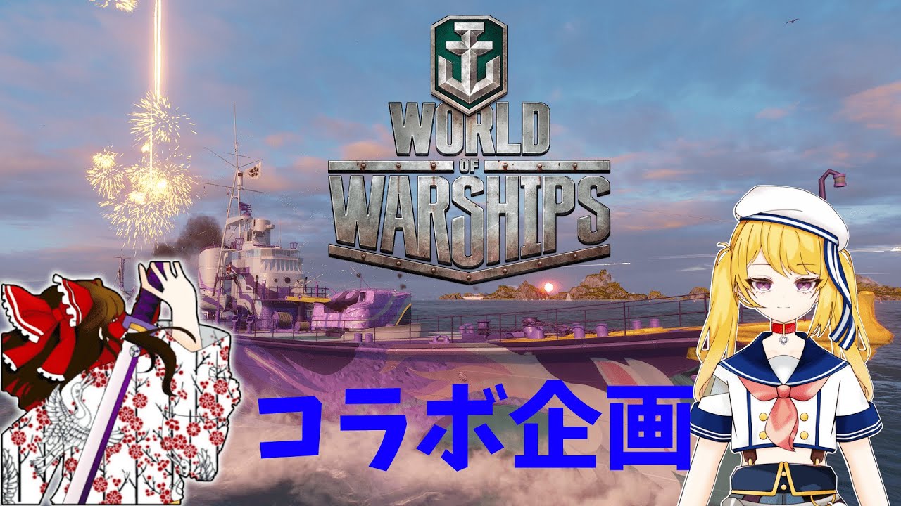 【高精度砲至上主義：World of Warships生配信】メリーさんあおいさんと！
