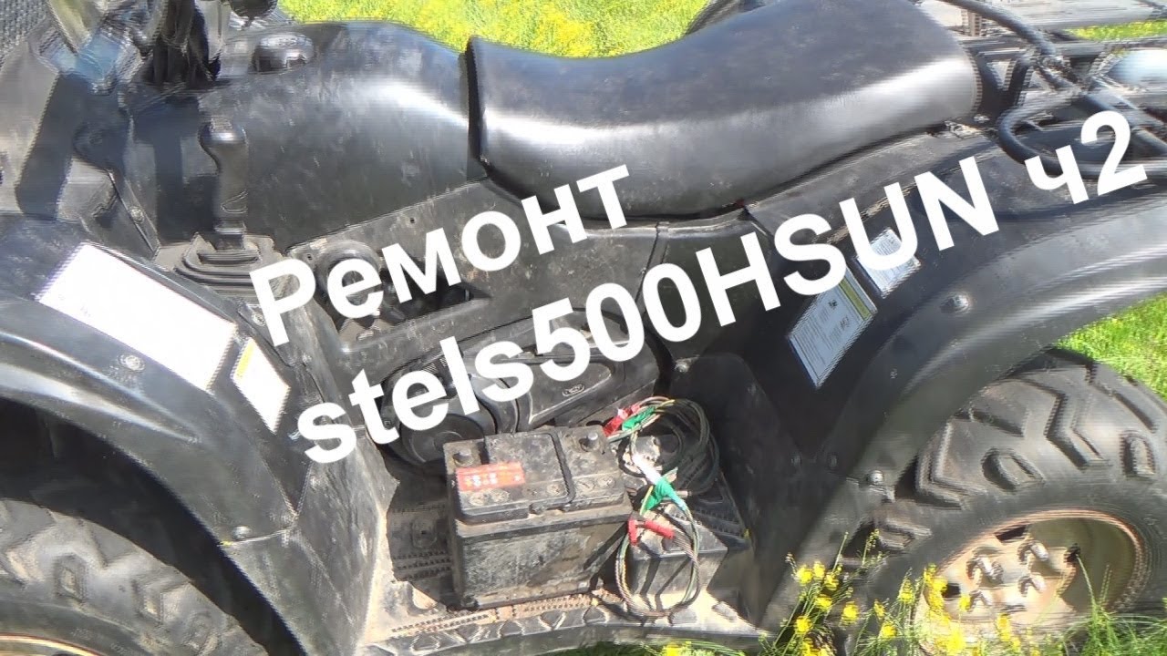 ремонт квадроцикла stels500HSUN
