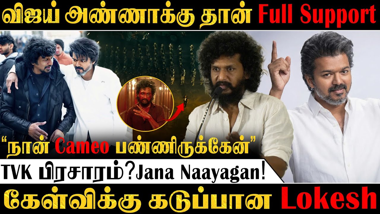 TVK பிரசாரம்..! | Lokesh Kanagaraj Speech Jana Nayagan | Lokesh Kanagaraj Press Meet | SV TV |