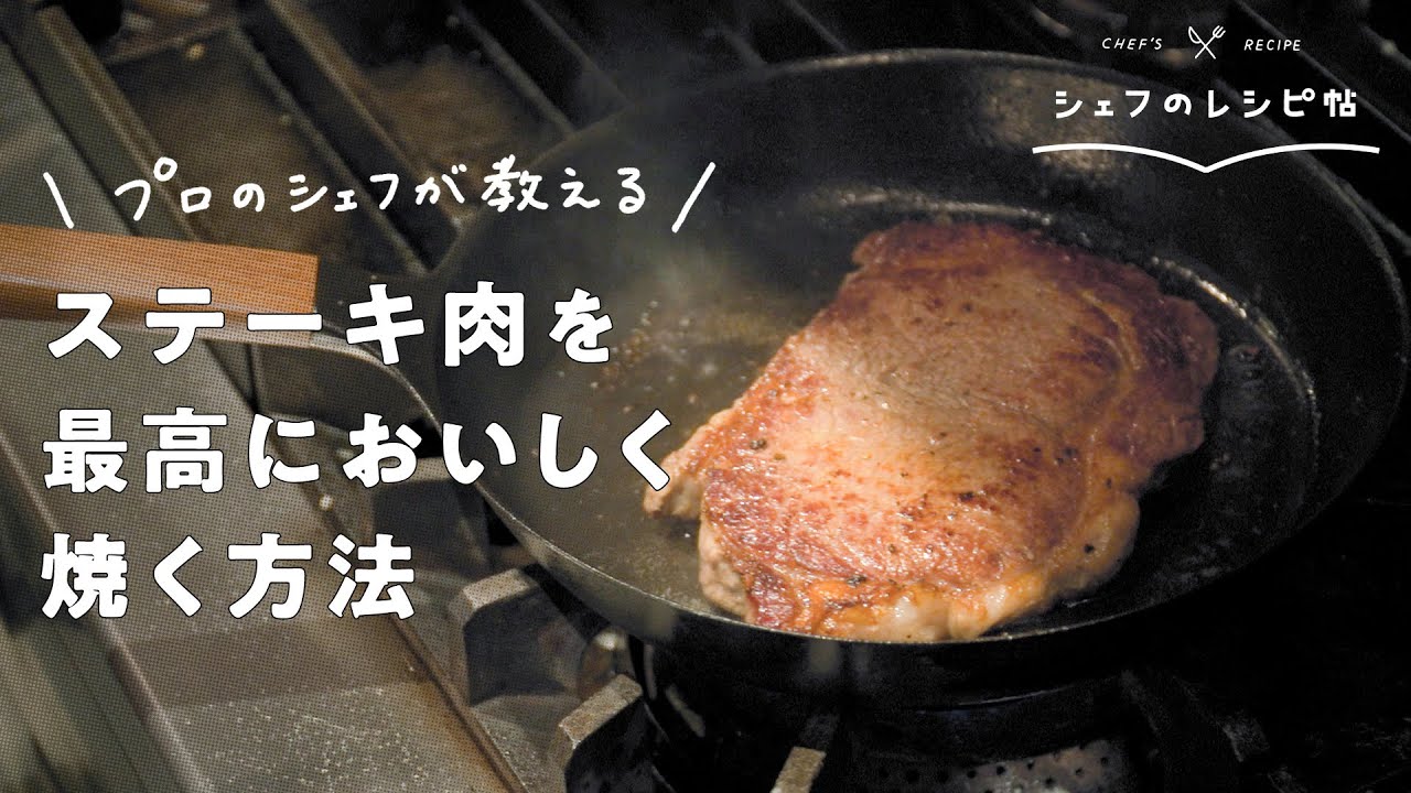 【永久保存版】大人気店シェフが教えるスーパーのステーキ肉(500g)を最高においしく焼く方法米澤シェフ】クラシル #シェフのレシピ帖