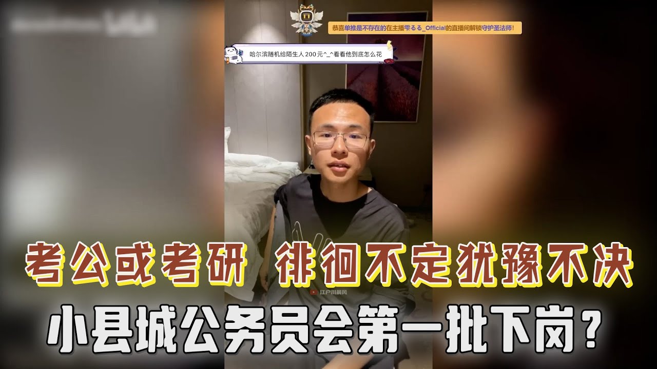 考公还是考研？徘徊不定犹豫不决；小县城公务员将会第一批下岗？必须考研，认学历是社会现实【户晨风直播2023.05.12】