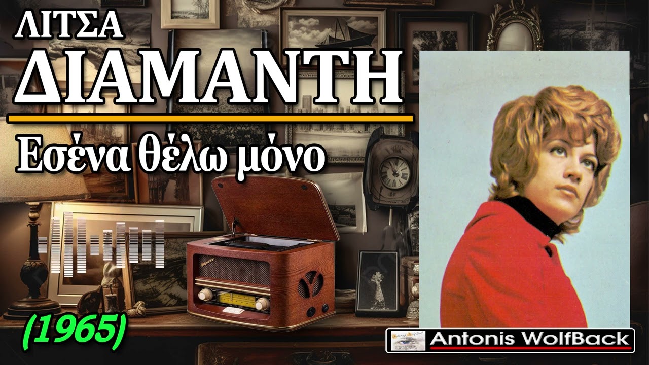 Λίτσα Διαμάντη - Εσένα θέλω μόνο (1965)