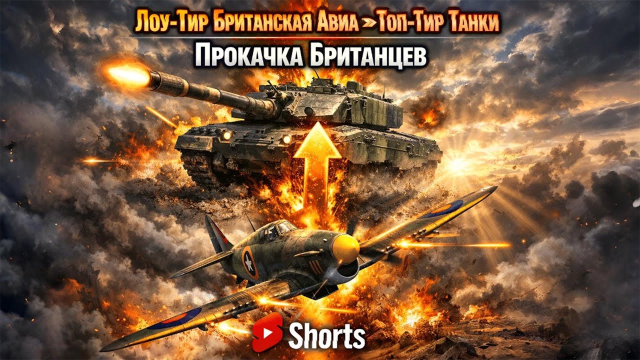 Лоу Авиа → Топ Танки Британцев! 🔥 War Thunder Grind 