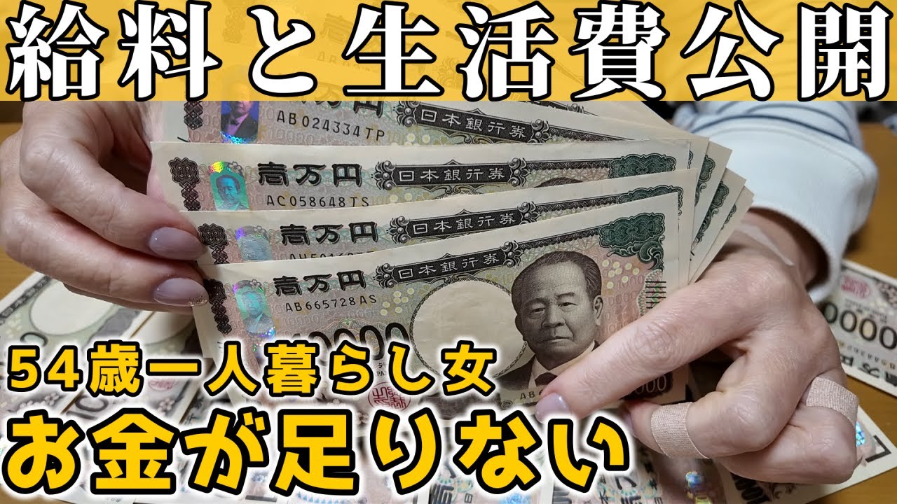 【給与明細】50代孤独な女の給料と生活費ってどんなもん？【独身一人暮らし】