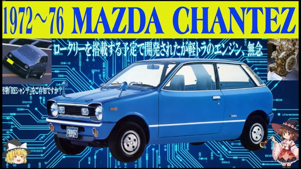 【幻のロータリー軽】マツダ・シャンテ…夢が潰された悲劇の名車【ゆっくり解説】