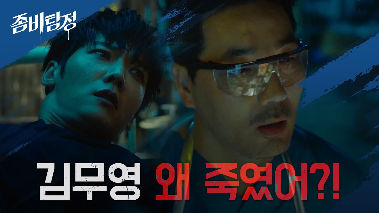 ※NEW좀비탄생※ 김무영이 죽은 이유보다 더 중요한 것! [좀비탐정] | KBS 201026 방송