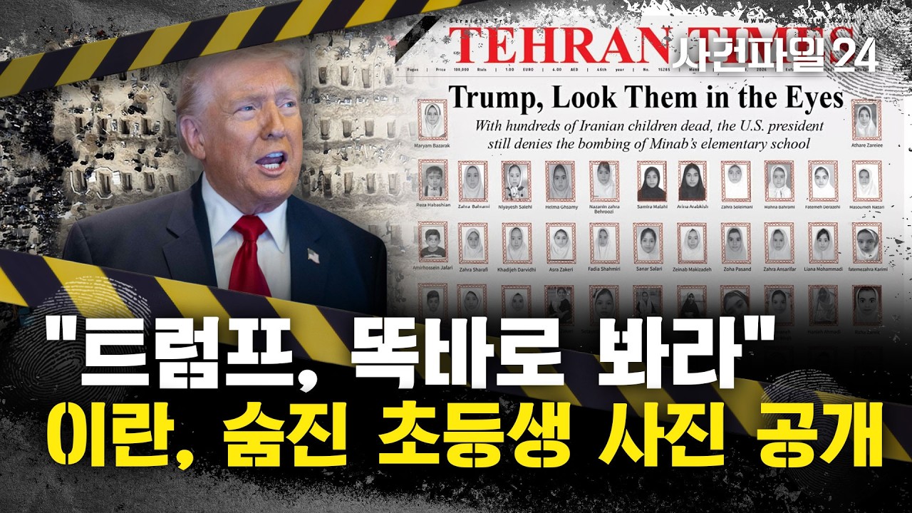 [사건파일24] 美-이란, 초등학교 폭격 책임공방···