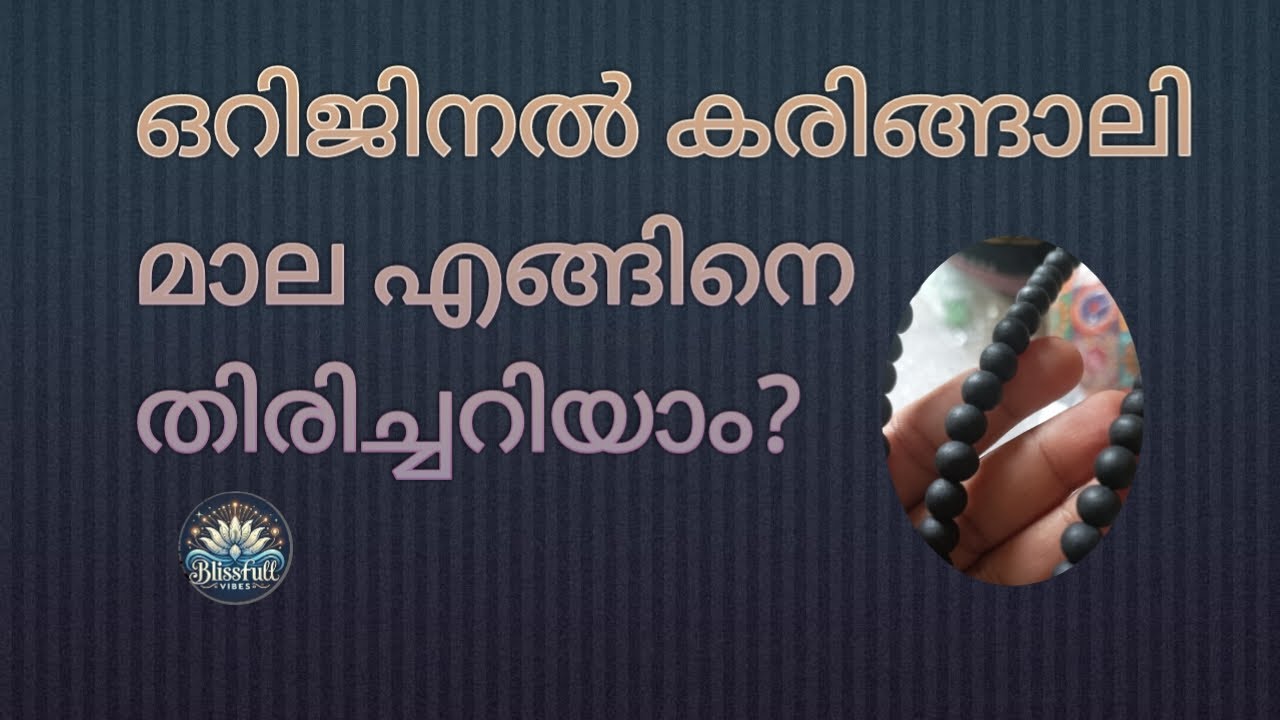 കരിങ്ങാലി മാല പൊട്ടിച്ചു നോക്കി.. ഇത് ഒറിജിനൽ ആണോ?