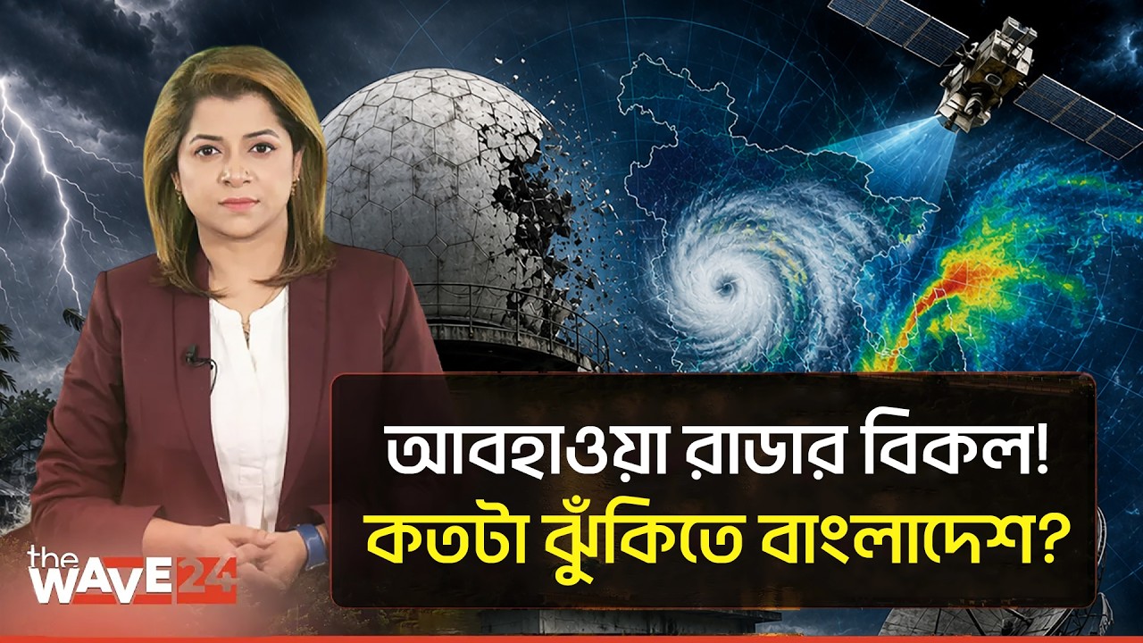 রাডার বিকল, বাংলাদেশের সামনে বিপদ! Bangladesh Weather | Radar Crisis | Explainer | The Wave24