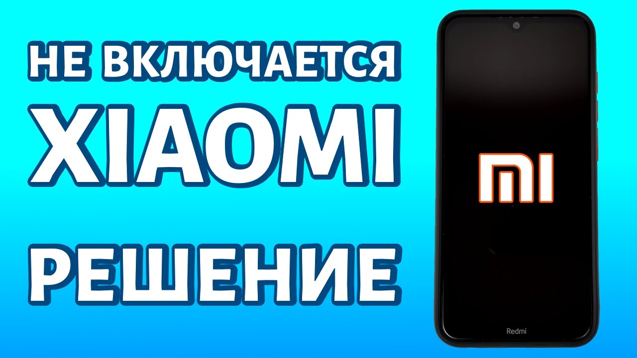 Не включается Xiaomi: два быстрых решения