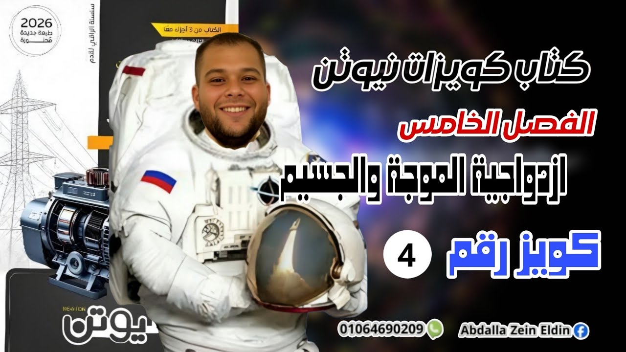 كويزات نيوتن الفصل الخامس امتحان (4) -  كتاب نيوتن فيزياء 2026
