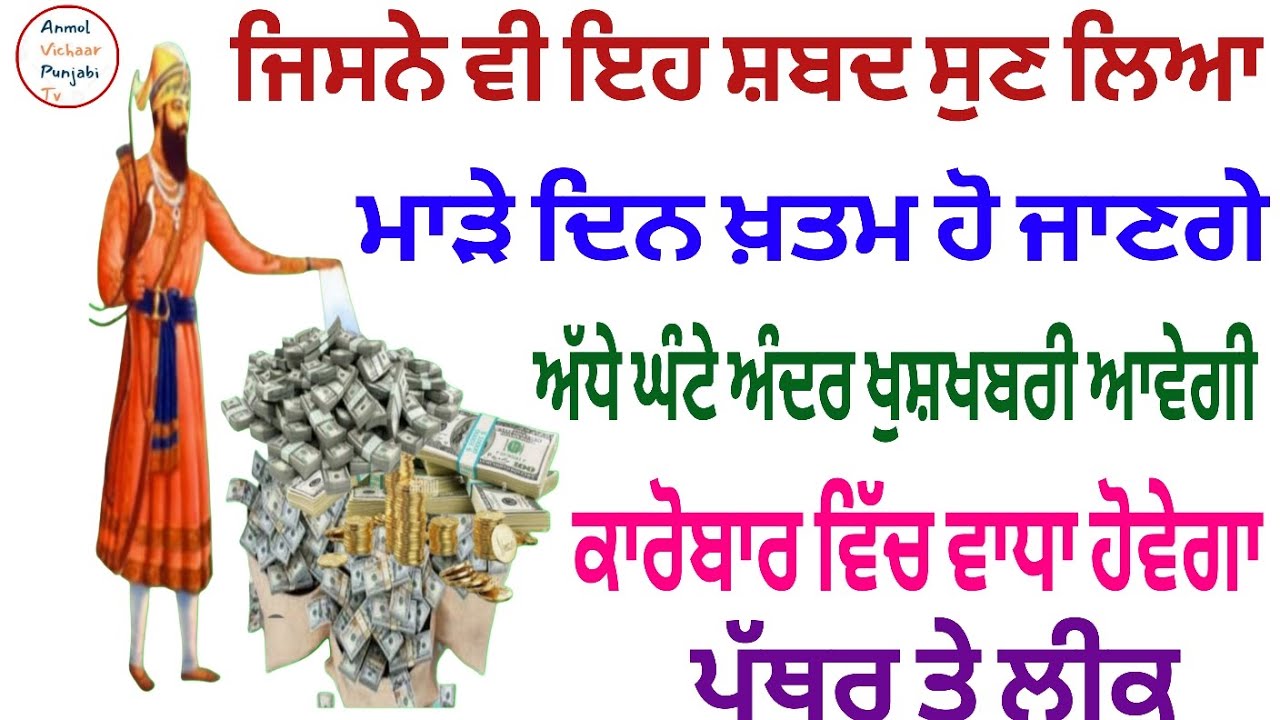 ਜਿਸਨੇ ਵੀ ਇਹ ਸ਼ਬਦ ਸੁਣ ਲਿਆ ਮਾੜੇ ਦਿਨ ਖ਼ਤਮ ਹੋ ਜਾਣਗੇ ਅੱਧੇ ਘੰਟੇ ਅੰਦਰ ਖੁਸ਼ਖਬਰੀ ਆਵੇਗੀ 