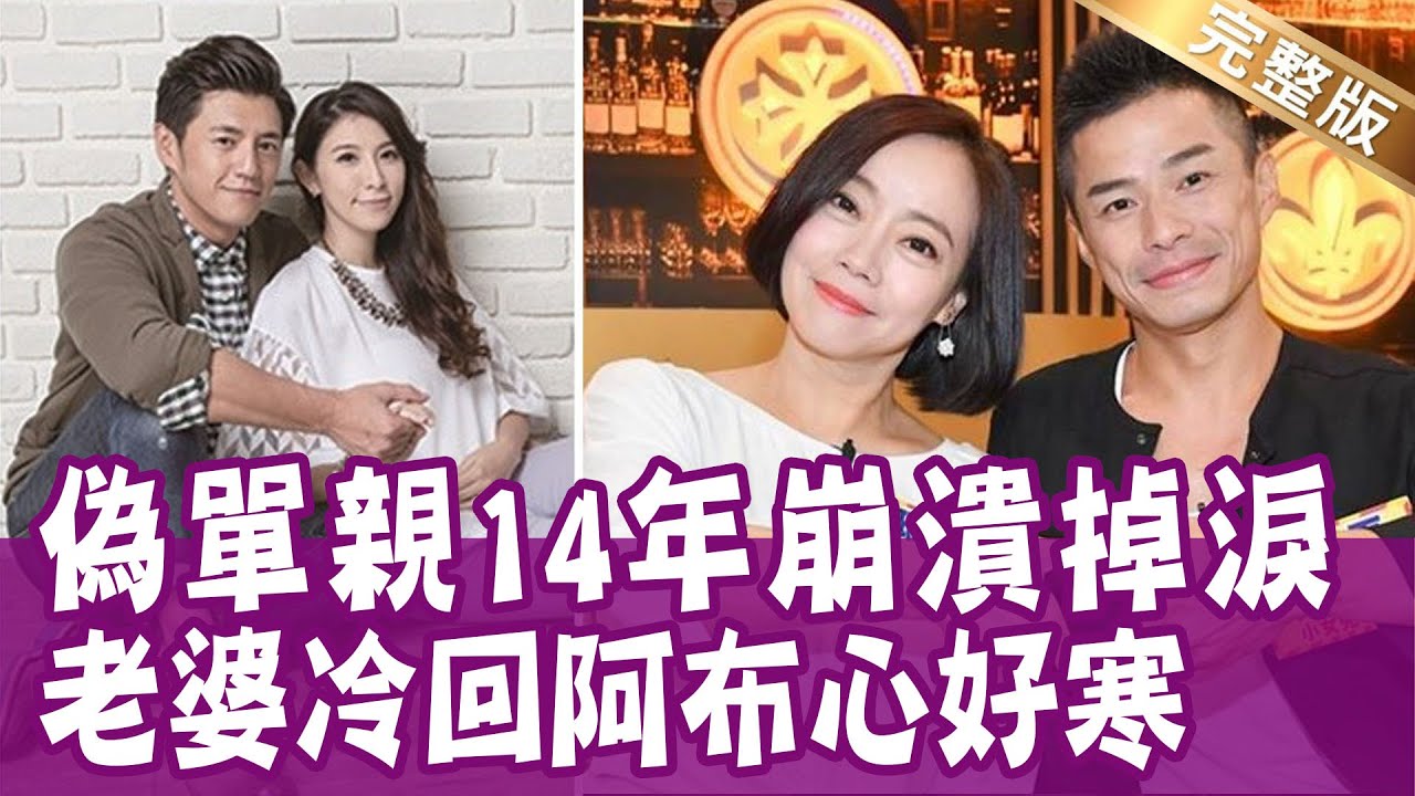 【完整版】偽單親14年崩潰掉淚！受夠離婚「相敬如賓」一舉動破冰！范瑞君老公風雨無阻天天出門大有玄機？老婆一聲令下 阿布有家歸不得？單身行不行20230201（范瑞君、阿布、欣嫻、許庭韶）