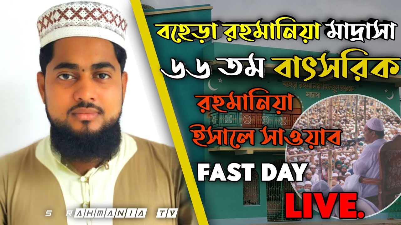 S Rahmania tv is live!🛑#বহেড়া মাদ্রাসা লাইভ#bohera madrasa Naushad YouTube live