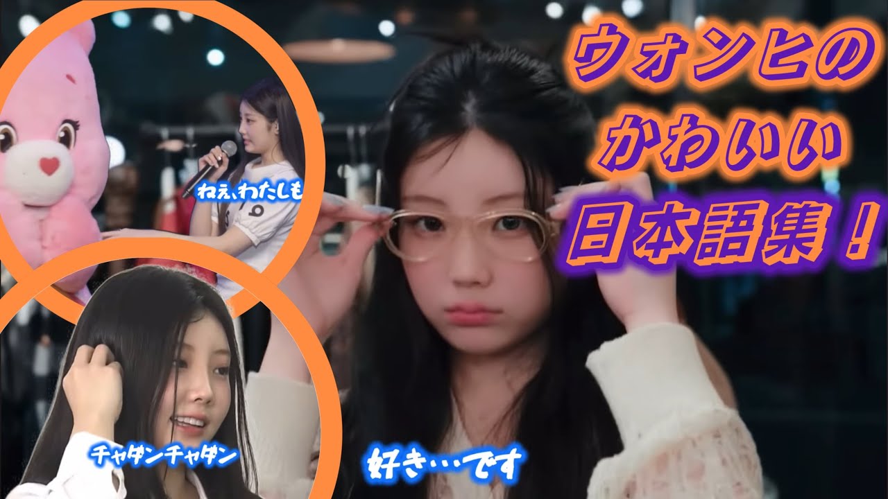 【ILLIT】ウォンヒのかわいい日本語集‼︎