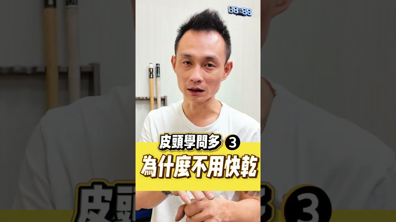 🎱撞球桿－皮頭學問 TOP3📖撞球皮頭，你黏對了嗎？快乾膠 VS 強力膠，哪個才是黏皮頭的正解？【JC Cues】維修項目 - 更換皮頭 #撞球桿 #cfs #billiard #推薦