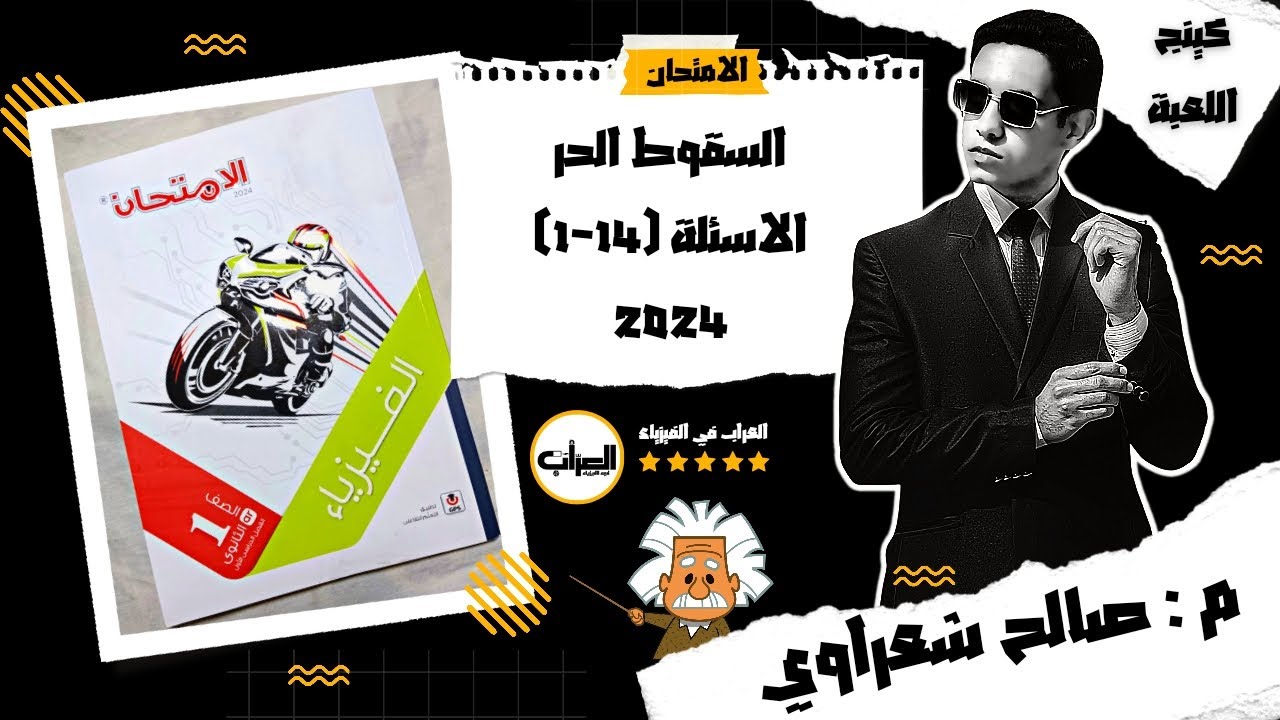 حل كتاب الامتحان فيزياء أولى ثانوي 2024 الترم الاول | السقوط الحر | 1:14 | م: صالح شعراوي