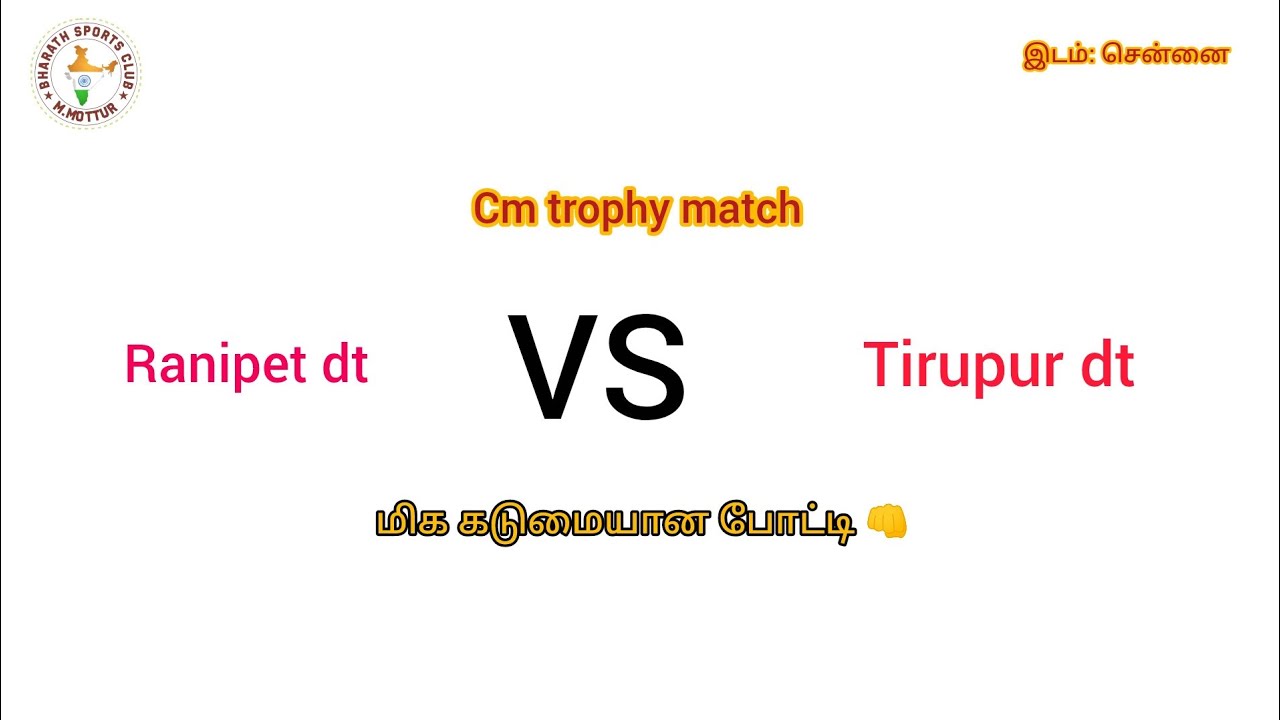 💙Ranipet dt VS Tirupur dt 💥 இடம்:சென்னை #kabaddilive #kabaddi #kabaddilover #kabaddiplayer #sports 