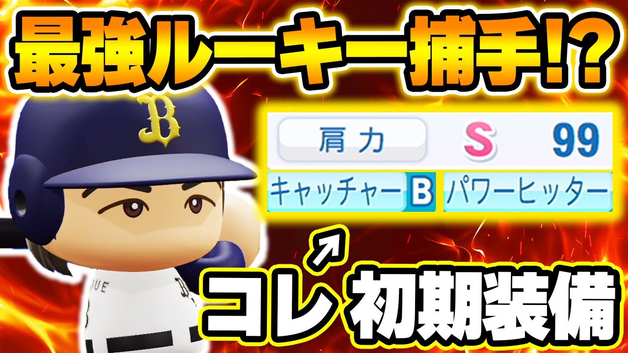 【パワプロ2025】「初期能力から最強！猛牛の伝説的捕手・堂上柊斗」【架空選手/ほぼオーペナ】