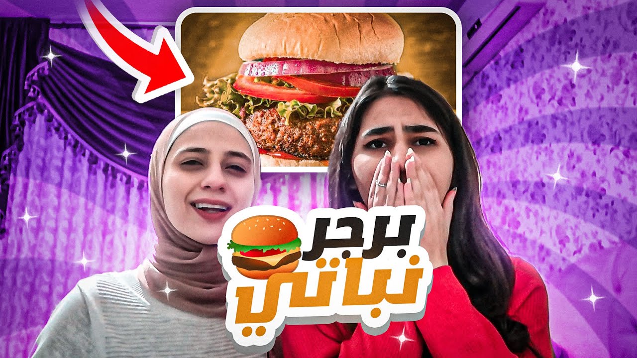 تحدي أكل نباتي ليوم كامل🌱| جربنا النقانق النباتي!