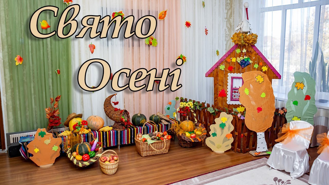 Свято осені. 11.11.2021р. Шаргородський ДНЗ №1