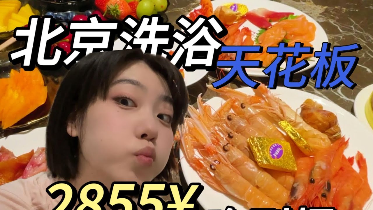 花2855元请姐妹澡堂一日游~山珍海味吃到厌倦是什么体验