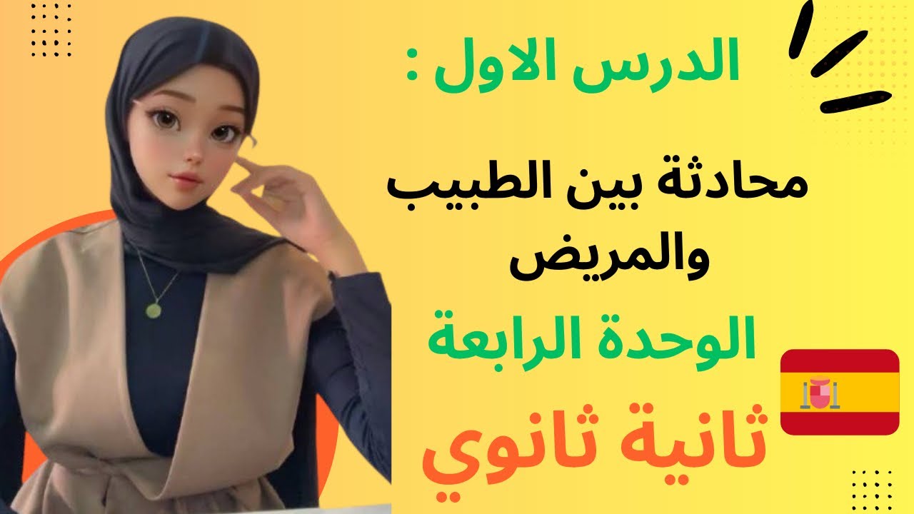 محادثة بين الطبيب والمريض سنة ثانية اسبانية 