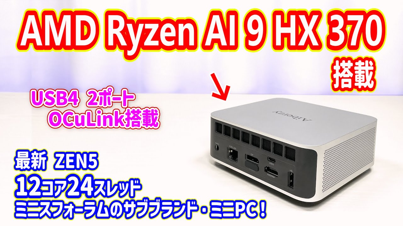 【ミニPC】AMD Ryzen AI 9 HX 370 搭載。MINISFORUMのサブブランド「Aiberzy（アイバージー）」のハイエンドマシンを検証しました！【Aiberzy XG1-370】