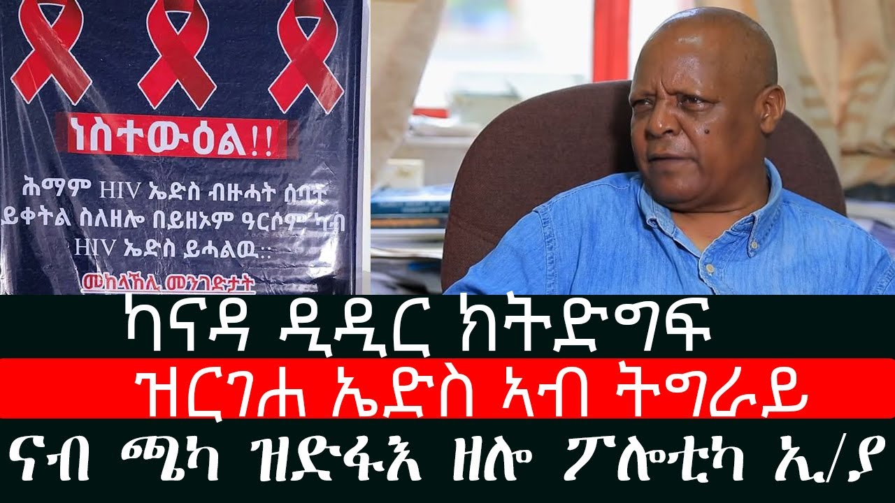 Tigray Insight  🛑ካናዳ ዲዲር ክትድግፍ እያ/  🛑ዝርገሐ ኤድስ ኣብ ትግራይ /🛑ናብ ጫካ ዝድፋእ ዘሎ ፖሎቲካ ኢትዮጵያ