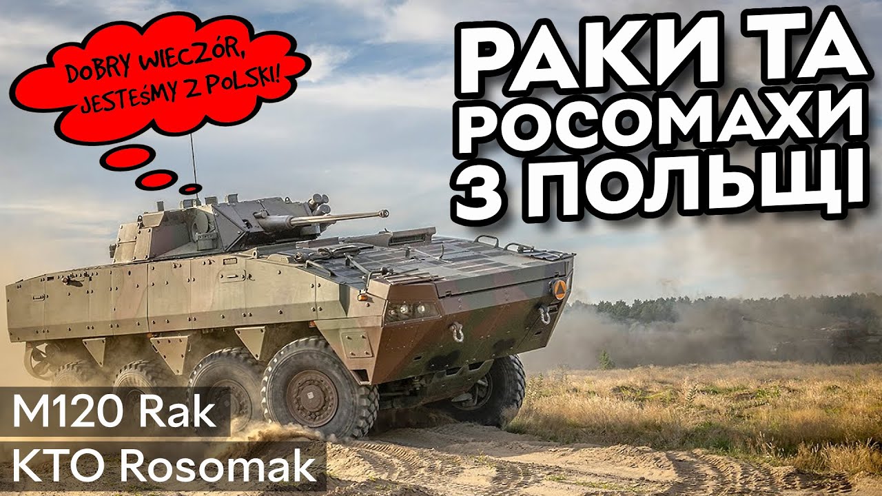 KTO Rosomak та M120 Rak: сотні польских БТР та самохідних мінометів для України