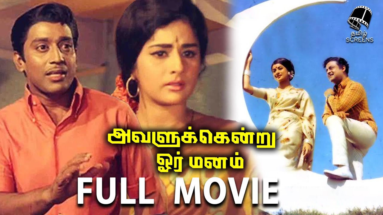 Avalukendru Oru Manam Tamil Full Movie | Gemini Ganesan | Muthuraman | Bharathi | Major Sundarrajan