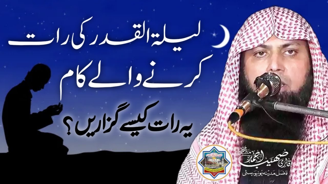 Lailatul Qadar Ki Raat Karne Wale Kaam - Qari Sohaib Ahmed Meer Muhammadi New Bayan 2023