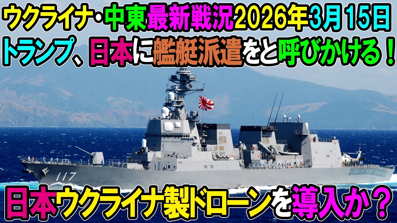 【イラン戦況・ウクライナ戦況】26年3月15日。日本ウクライナ製ドローンを導入か？トランプ政権、日本に艦艇派遣をと呼びかける！