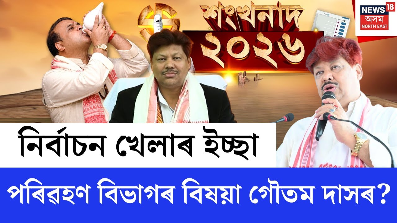 LIVE | শংখনাদ ২০২৬ | নিৰ্বাচন খেলাৰ মন পৰিৱহণ বিভাগৰ বিষয়া গৌতম দাসৰ | Assam Assembly Election 2026