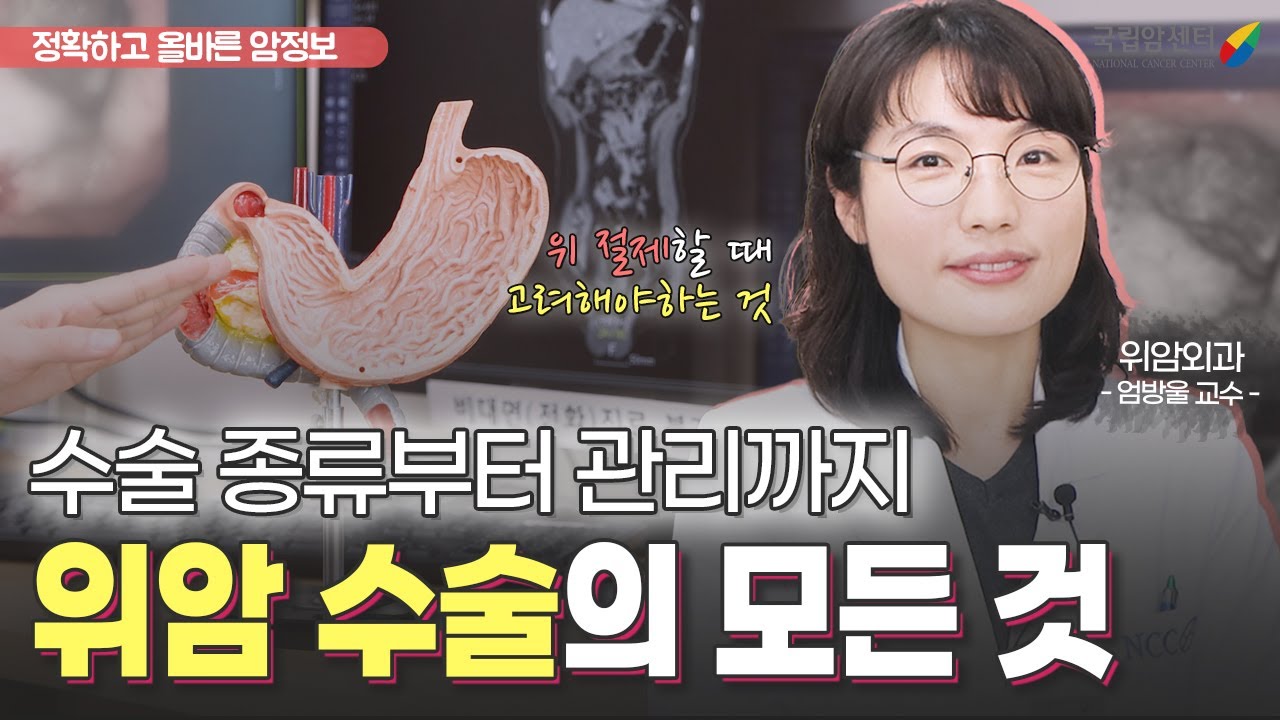 위 없이 어떻게 소화시킬까!? 위암 절제 종류부터 방법까지 위암 수술의 모든 것 I 위암센터 엄방울 교수