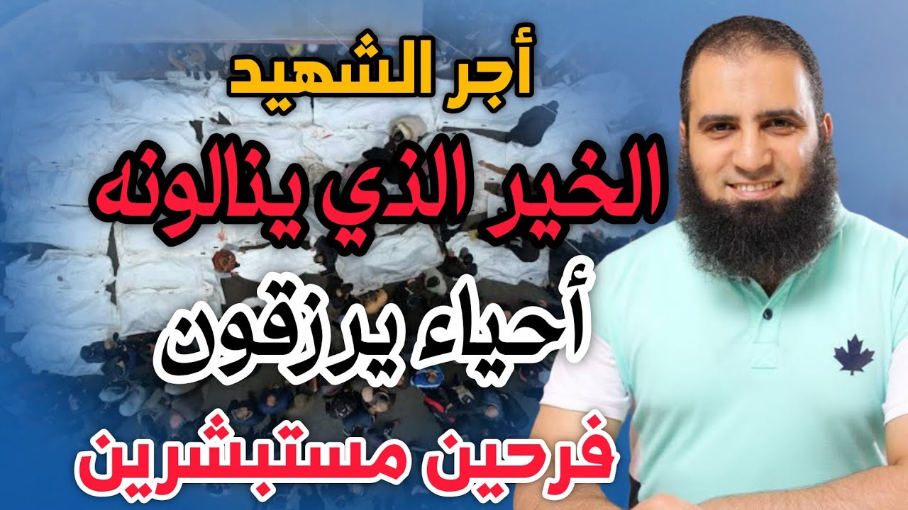 أجر الشهيد وعظم الثواب الذي يناله الشهيد عند الله م.علاء حامد