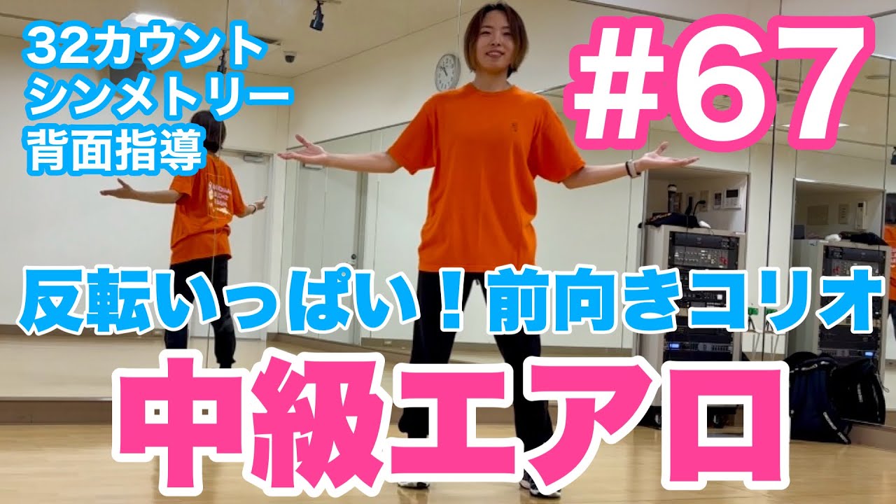 #67 【中級エアロ】反転いっぱい！前向きコリオ
