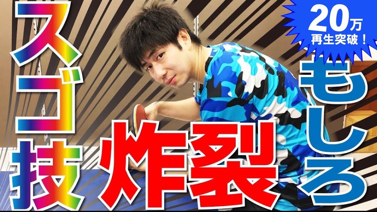 卓球のおもしろテク技を集めてみた。【卓球知恵袋】Table Tennis