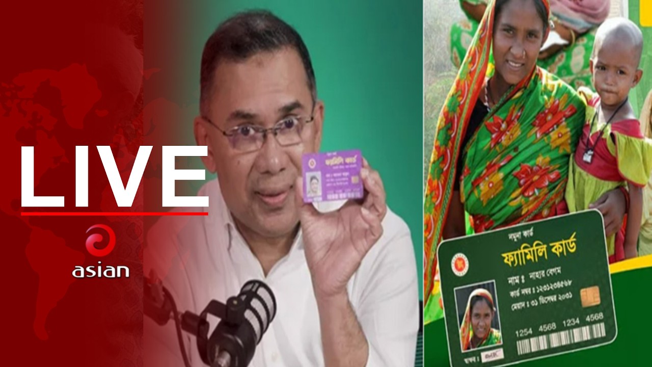 বিএনপির প্রতিশ্রুতি ‘ফ্যামিলি কার্ড’ বিতরণ উদ্বোধন সরাসরি...