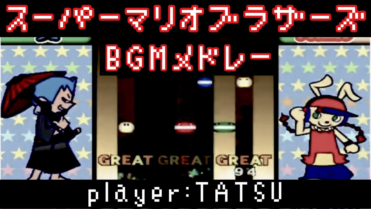 スーパーマリオブラザーズBGM(EX)
/ ポップンミュージック14 FEVER!
