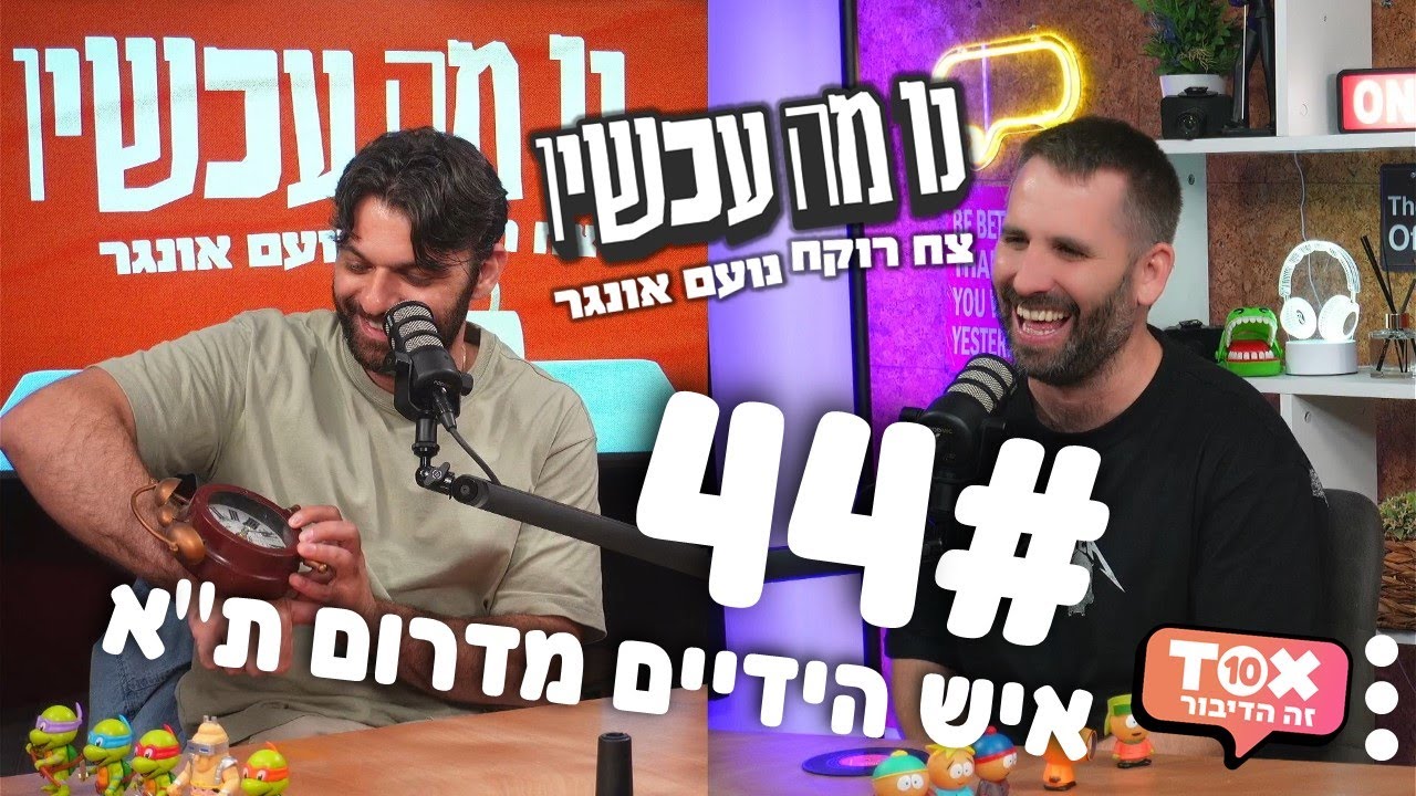 פרק 44 - איש הידיים מדרום ת''א ⋮ נו מה עכשיו ⋮ צח רוקח ונועם אונגר