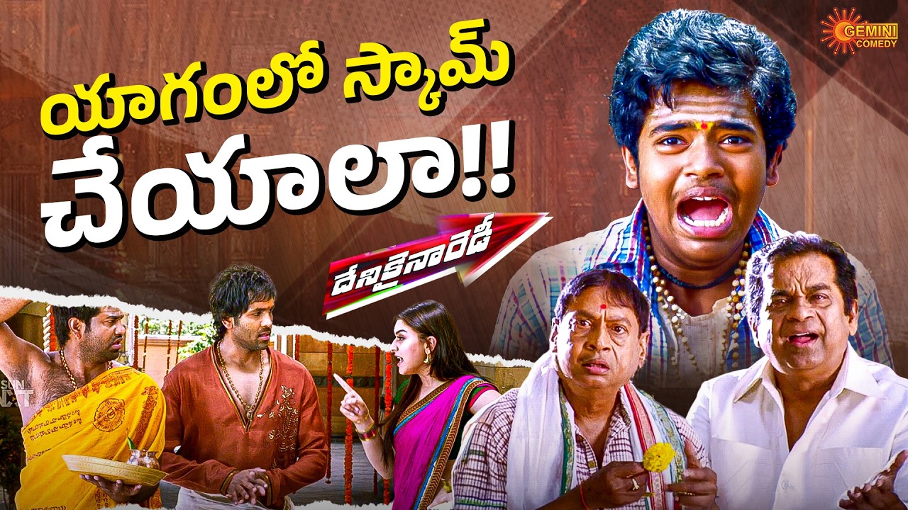 Yagam Madhyalo Manthralu Apithe… 😂 Ultimate Hansika Comedy | Denikaina Ready | Telugu comedy scene