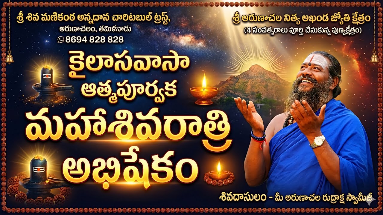 కైలాసవాసా అరుణాచల శివ #అరుణాచలంరుద్రాక్షస్వామిజీ 