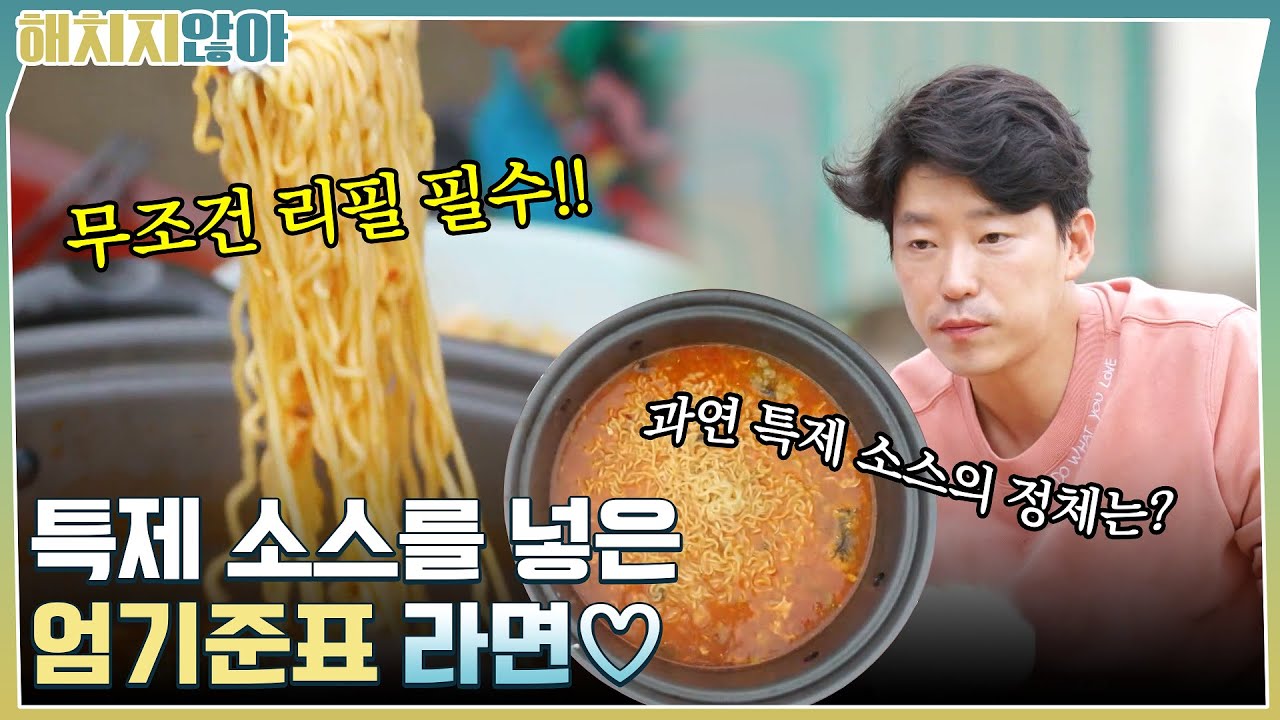 무조건 리필 필수!!  특제 소스를 넣은 엄기준표 라면♡ #해치지않아 EP.8 | tvN 211116 방송
