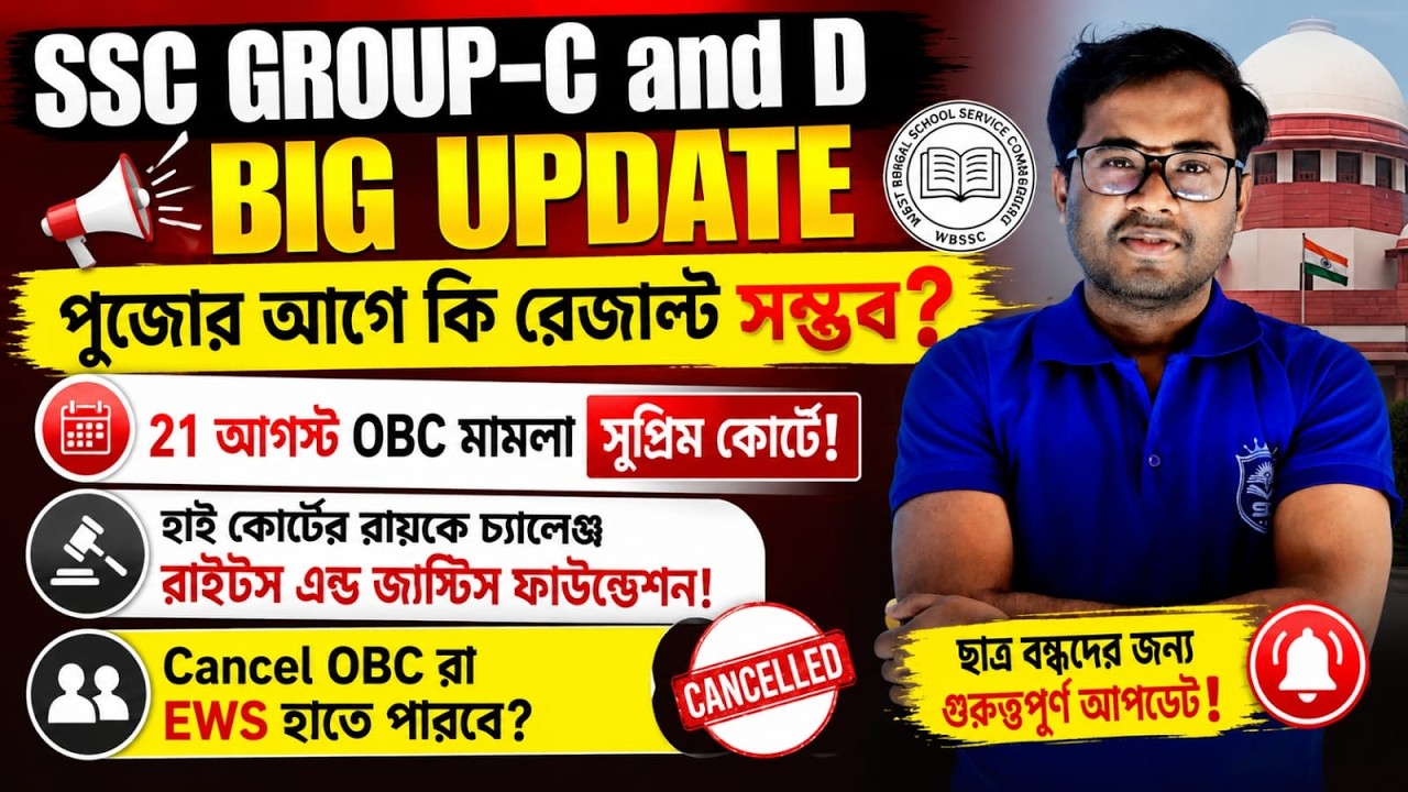 🔥SSC Group-C & D পুজোর আগে রেজাল্ট?২১ আগস্ট OBC মামলা সুপ্রিম কোর্টে | Cancel OBC কি EWS হতে পারবে?