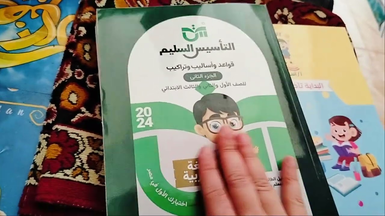 ازاي اختار لابني كتاب نحو ومقارنه بين اقوي كتب التاسيس السليم والبدايه والتميز نحو صفوف اولي 2024