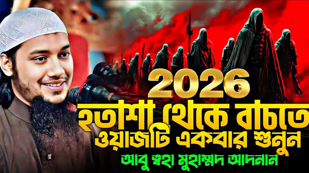 ২০২৬ সালে হতাশা থেকে বাঁচতে এই ওয়াজটি একবার শুনুন। আবু ত্বহা মোহাম্মদ আদনান নতুন লেকচার।