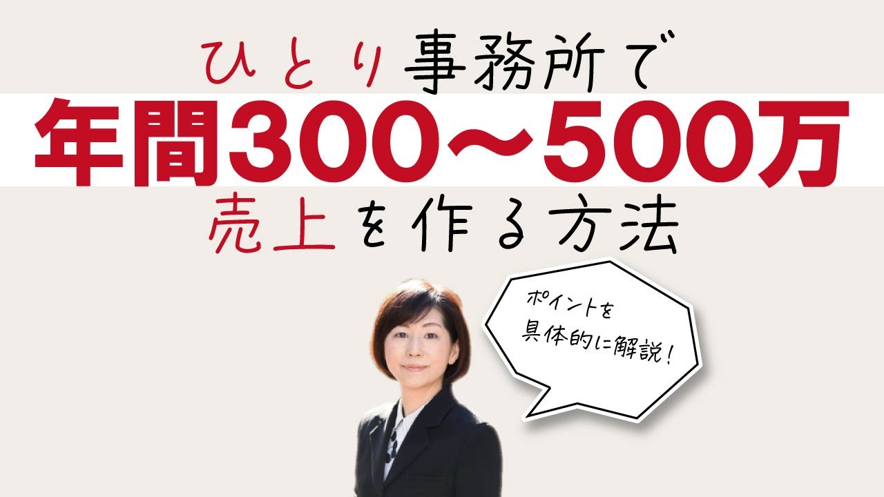 ひとり事務所で年間300～500万の売上を作る方法