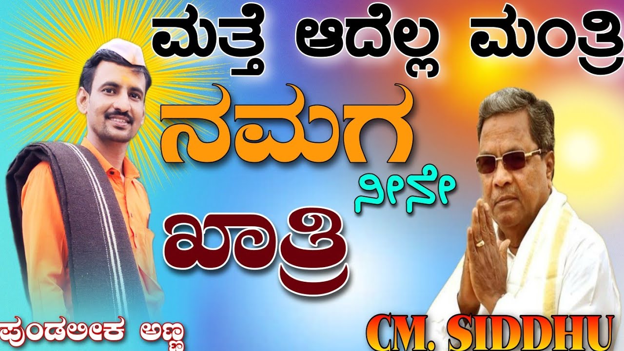 ಮತ್ತೆ ಆದೆಲ್ಲ ಮಂತ್ರಿ ನಮಗ ನೀನೇ ಖಾತ್ರಿ \\ ಪುಂಡಲೀಕ ಅಣ್ಣ ಅಫಜಲಪುರ ಡೊಳ್ಳಿನ ಪದ \\ Pundalik Afzalapur Dollina