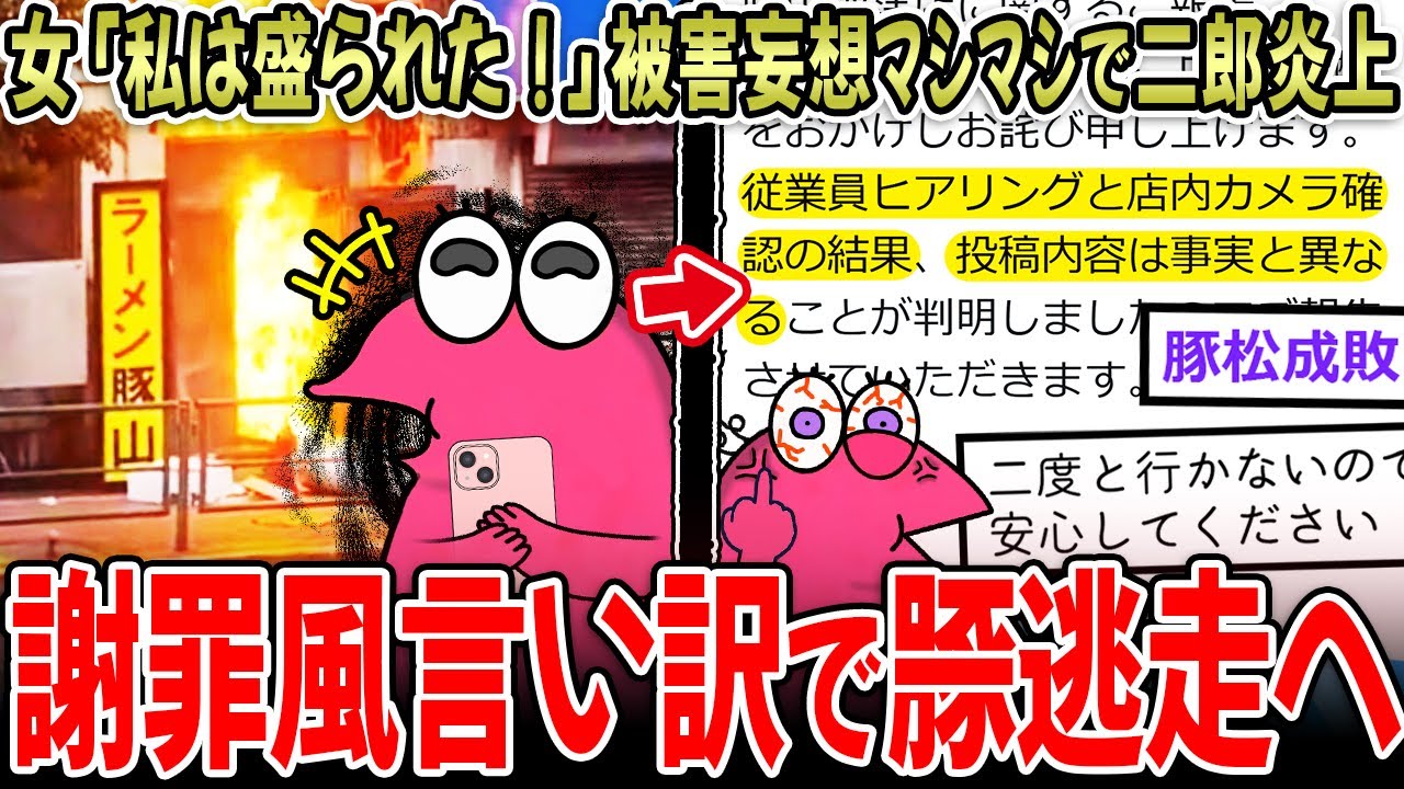 【二郎系】女さん「私は盛られた&hellip;」被害妄想ﾏｼﾏｼで大炎上！&rarr;公式表明するも、謎の逆ギレへ&hellip;【2ch面白いスレ】
